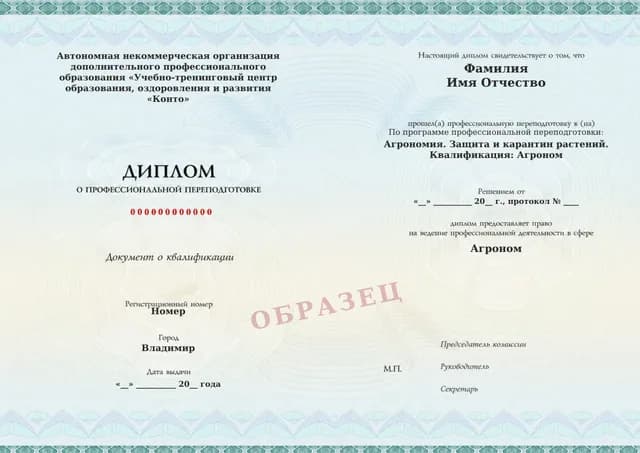 Образец документа «Диплом о профессиональной переподготовке» по программе 77.09 «Защита и карантин растений — профессиональная переподготовка агронома»