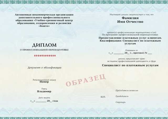 Образец документа «Диплом о профессиональной переподготовке» по программе 04.08 «Предоставление платежных услуг клиентам»
