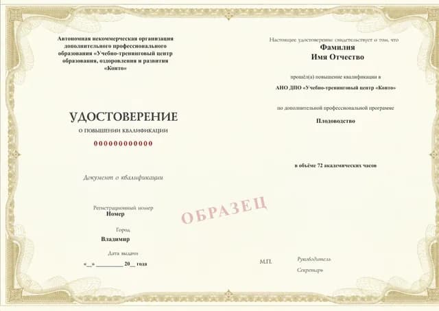 Образец документа «Удостоверение о повышении квалификации» по программе 02.22 «Плодоводство»
