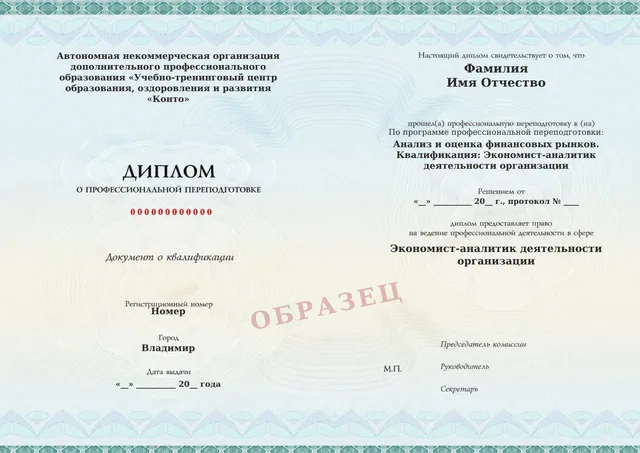 Образец документа «Диплом о профессиональной переподготовке» по программе 91.09 «Анализ и оценка финансовых рынков»