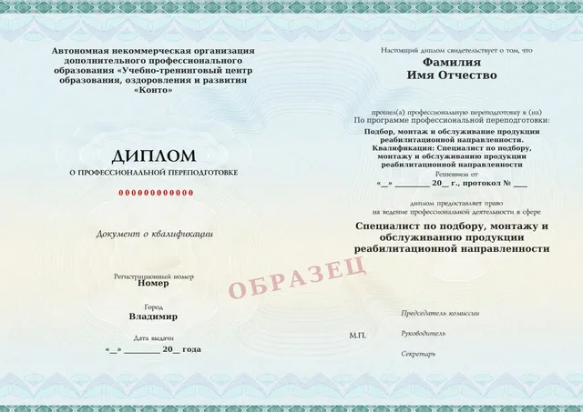 Образец документа «Диплом о профессиональной переподготовке» по программе 73.05 «Подбор, монтаж и обслуживание продукции реабилитационной направленности»