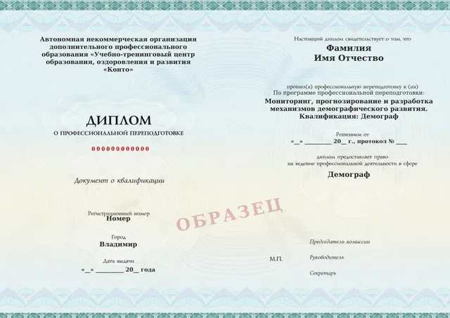 Образец документа «Диплом о профессиональной переподготовке» по программе 79.24 «Мониторинг, прогнозирование и разработка механизмов демографического развития»