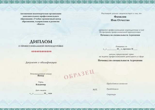 Образец документа «Диплом о профессиональной переподготовке» по программе 77.32 «Почвовед по специальности Агрохимия»