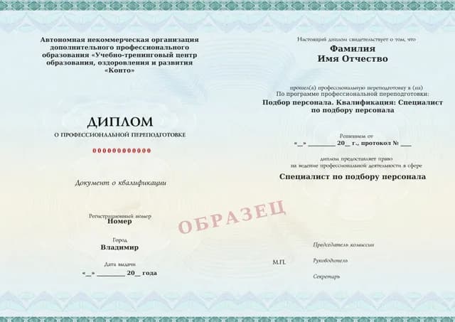 Образец документа «Диплом о профессиональной переподготовке» по программе 21.19 «Курс для специалиста по подбору персонала»