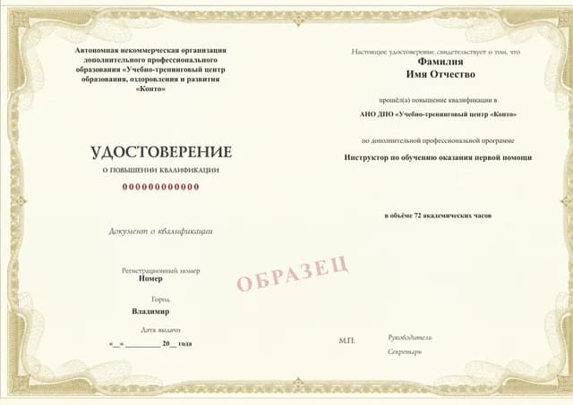 Образец документа «Удостоверение о повышении квалификации» по программе 54.05 «Подготовка преподавателей и инструкторов первой помощи»