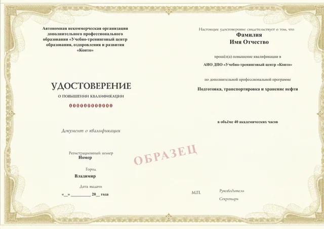 Образец документа «Удостоверение о повышении квалификации» по программе 43.38 «Подготовка, транспортировка и хранение нефти»