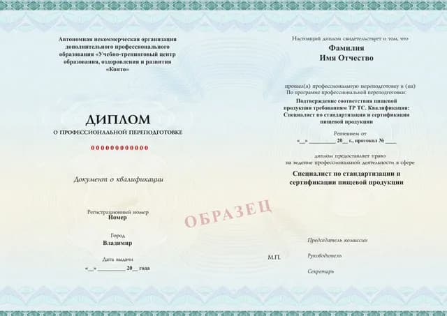 Образец документа «Диплом о профессиональной переподготовке» по программе 40.05 «Подтверждение соответствия пищевой продукции»