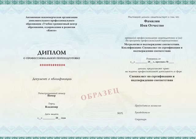 Образец документа «Диплом о профессиональной переподготовке» по программе 40.15 «Подтверждение соответствия продукции»