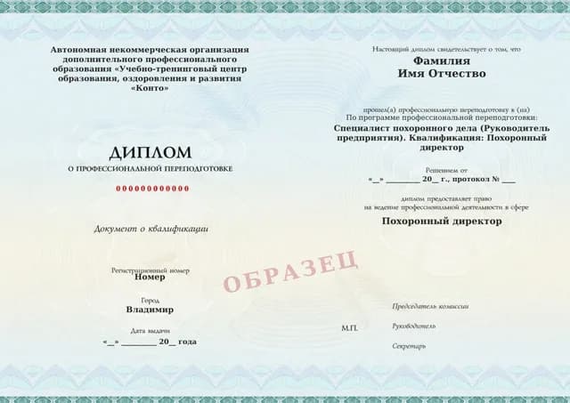 Образец документа «Диплом о профессиональной переподготовке» по программе 72.01 «Обучение похоронного директора»
