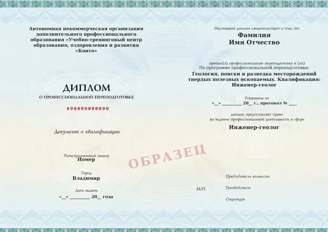 Образец документа «Диплом о профессиональной переподготовке» по программе 34.06 «Поиск и разведка твёрдых полезных ископаемых — переподготовка»