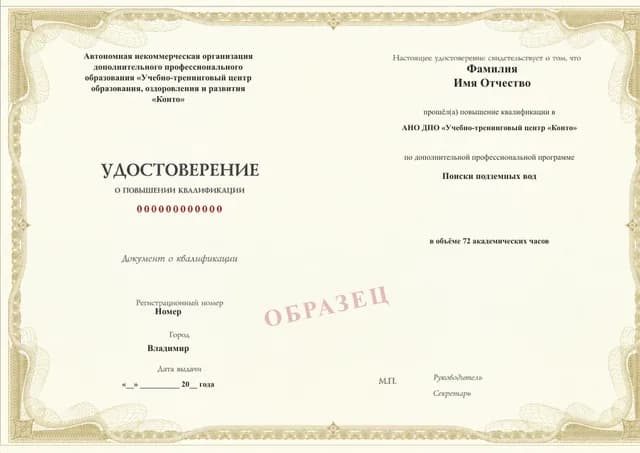 Образец документа «Удостоверение о повышении квалификации» по программе 82.236 «Поиски подземных вод»