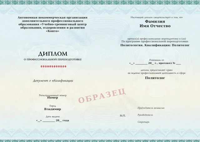 Образец документа «Диплом о профессиональной переподготовке» по программе 56.02 «Политология»