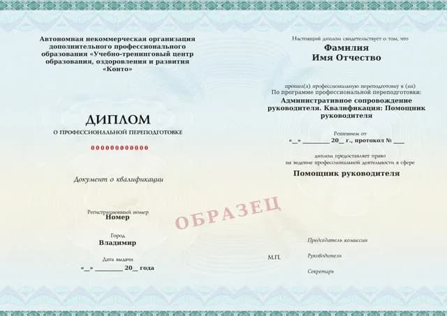 Образец документа «Диплом о профессиональной переподготовке» по программе 21.15 «Обучение помощника руководителя»