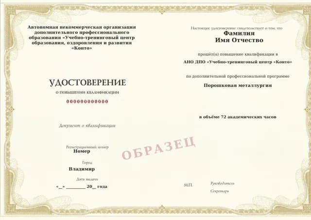 Образец документа «Удостоверение о повышении квалификации» по программе 38.30 «Порошковая металлургия»