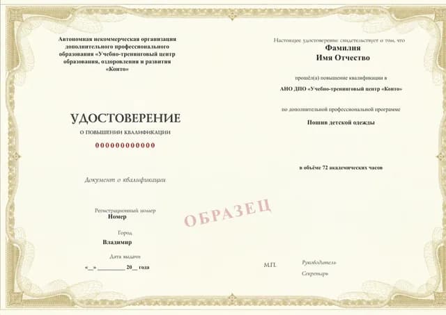 Образец документа «Удостоверение о повышении квалификации» по программе 28.32 «Пошив детской одежды»
