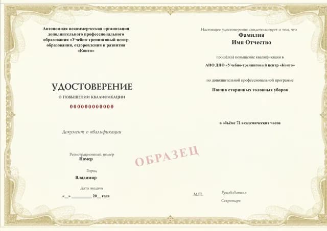 Образец документа «Удостоверение о повышении квалификации» по программе 28.33 «Пошив старинных головных уборов»