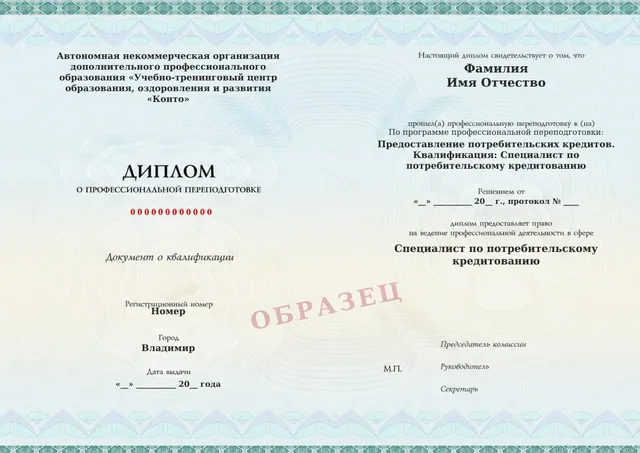 Образец документа «Диплом о профессиональной переподготовке» по программе 04.07 «Предоставление потребительских кредитов»