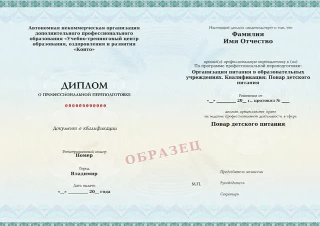 Образец документа «Диплом о профессиональной переподготовке» по программе 18.76 «Повар детского питания»