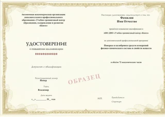 Образец документа «Удостоверение о повышении квалификации» по программе 40.21 «Поверка и калибровка средств физико-химических измерений»