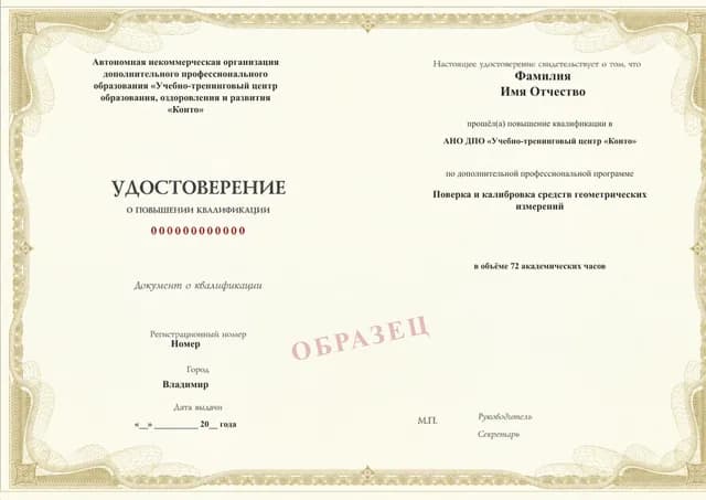 Образец документа «Удостоверение о повышении квалификации» по программе 40.23 «Поверка и калибровка средств геометрических измерений»