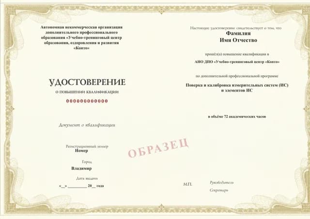 Образец документа «Удостоверение о повышении квалификации» по программе 40.41 «Поверка и калибровка измерительных систем»