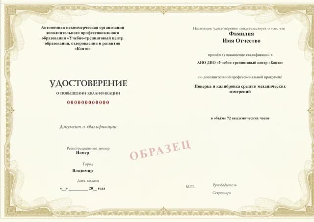Образец документа «Удостоверение о повышении квалификации» по программе 40.20 «Поверка и калибровка средств механических измерений»