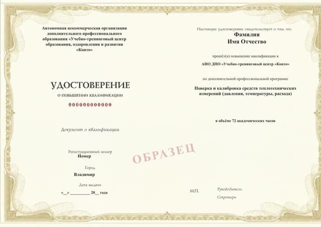 Образец документа «Удостоверение о повышении квалификации» по программе 40.24 «Поверка и калибровка теплотехнических средств измерений»