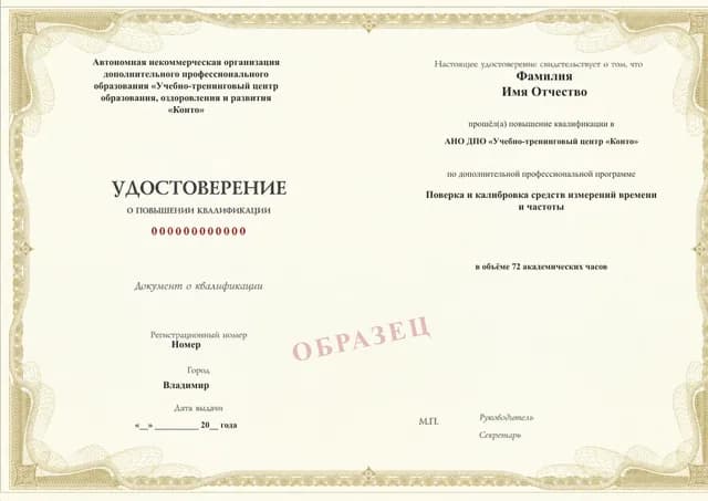 Образец документа «Удостоверение о повышении квалификации» по программе 40.35 «Поверка и калибровка средств измерений времени и частоты»