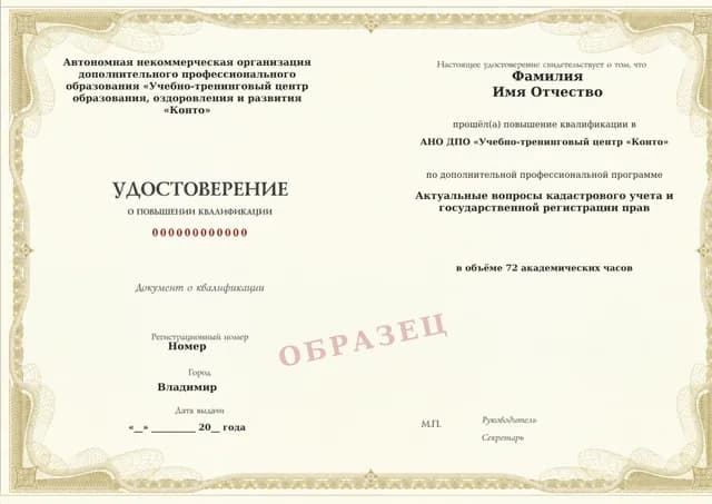 Образец документа «Удостоверение о повышении квалификации» по программе 20.17 «Повышение квалификации кадастрового инженера»