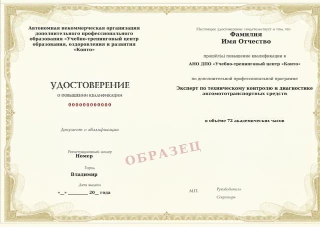 Образец документа «Удостоверение о повышении квалификации» по программе 84.04 «Повышение квалификации эксперта по техническому контролю и диагностике АМТС»