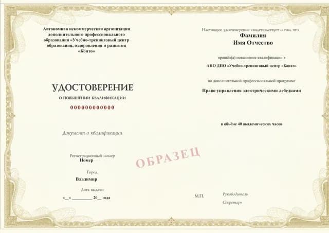 Образец документа «Удостоверение о повышении квалификации» по программе 49.75 «Право управления электрическими лебедками»