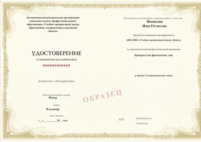 Образец документа «Удостоверение о повышении квалификации» по программе 99.21 «Банкротство физических лиц — повышение квалификации»