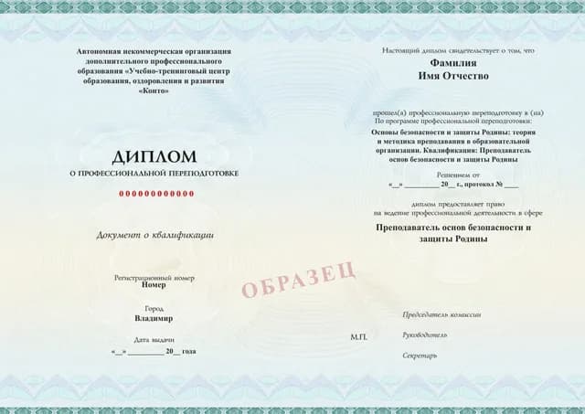 Образец документа «Диплом о профессиональной переподготовке» по программе 53.07 «Профессиональная переподготовка преподавателя ОБЗР»