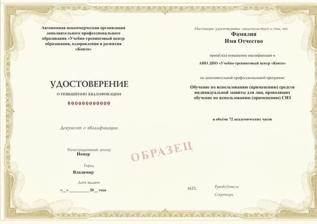 Образец документа «Удостоверение о повышении квалификации» по программе 49.57 «Подготовка лиц, проводящих обучение применению СИЗ»
