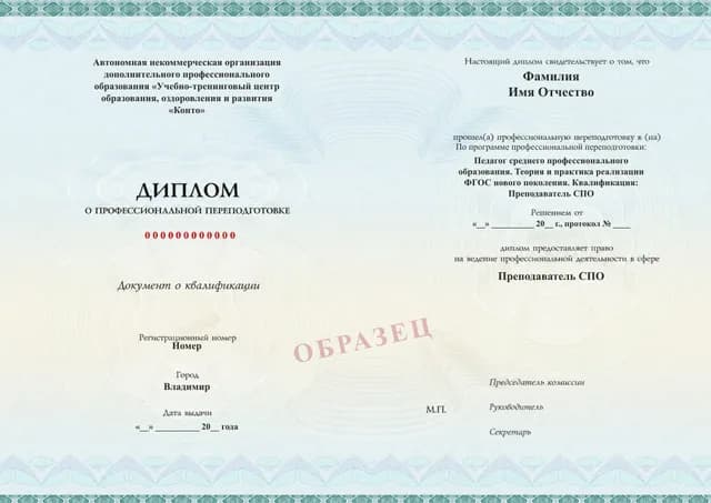 Образец документа «Диплом о профессиональной переподготовке» по программе 53.01 «Профессиональная переподготовка для преподавателей СПО»