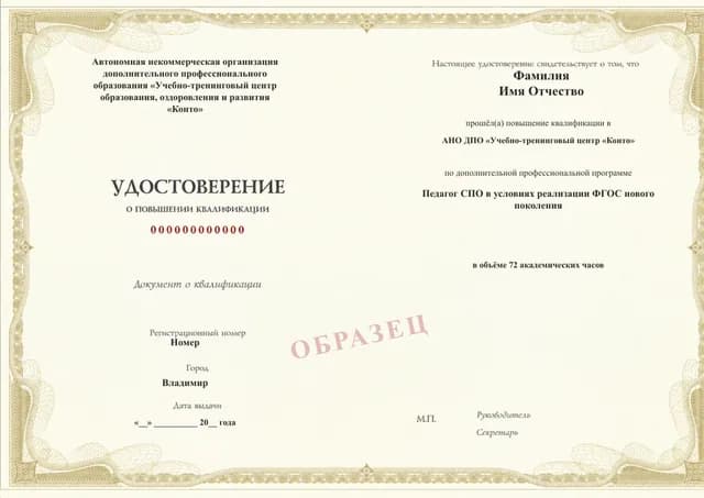 Образец документа «Удостоверение о повышении квалификации» по программе 53.41 «Повышение квалификации преподавателей СПО»