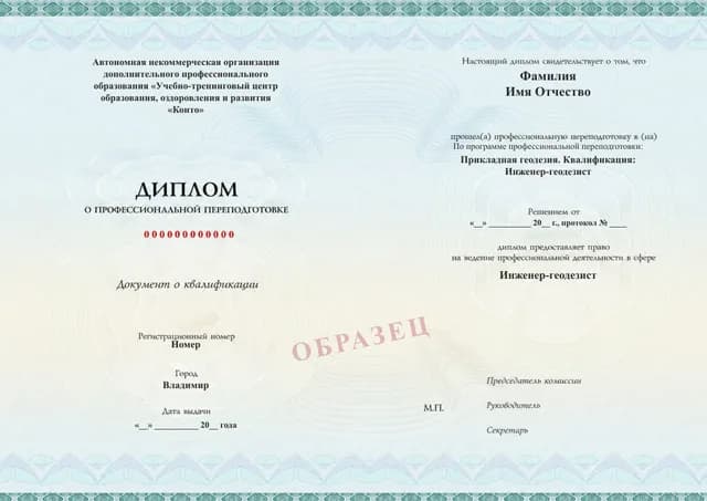 Образец документа «Диплом о профессиональной переподготовке» по программе 09.07 «Обучение по прикладной геодезии»