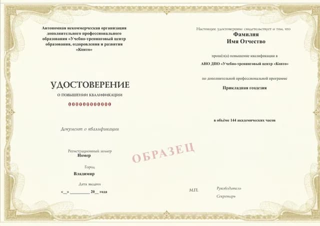 Образец документа «Удостоверение о повышении квалификации» по программе 09.22 «Обучение по прикладной геодезии»