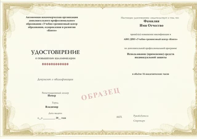 Образец документа «Удостоверение о повышении квалификации» по программе 49.39 «Обучение применению средств индивидуальной защиты»
