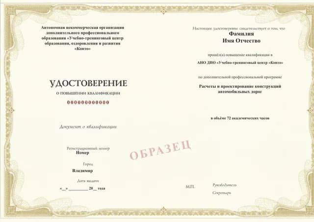 Образец документа «Удостоверение о повышении квалификации» по программе 59.40 «Расчёты и проектирование конструкций автомобильных дорог»