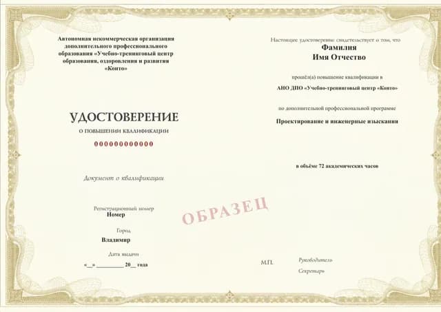 Образец документа «Удостоверение о повышении квалификации» по программе 82.239 «Проектирование и инженерные изыскания»