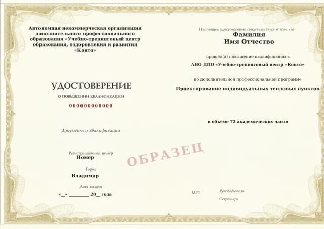 Образец документа «Удостоверение о повышении квалификации» по программе 60.80 «Обучение проектированию индивидуальных тепловых пунктов»