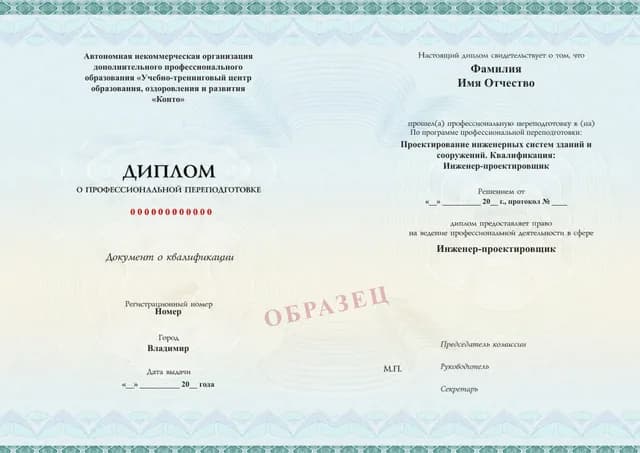 Образец документа «Диплом о профессиональной переподготовке» по программе 59.06 «Проектирование инженерных систем зданий и сооружений»