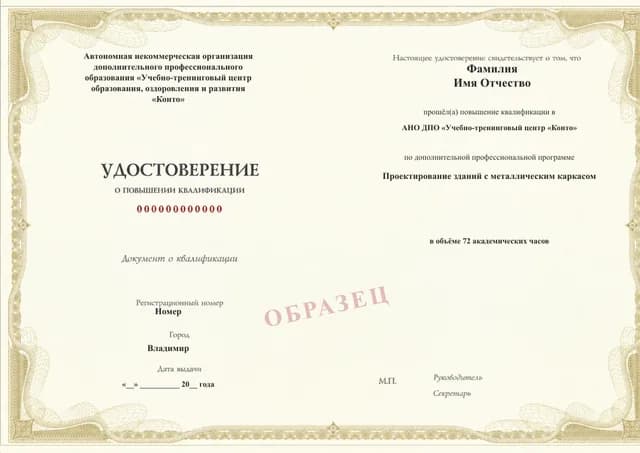 Образец документа «Удостоверение о повышении квалификации» по программе 59.37 «Проектирование зданий и сооружений с металлическим каркасом»