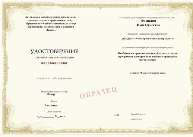 Образец документа «Удостоверение о повышении квалификации» по программе 52.05 «Проектирование образовательных программ магистратуры»
