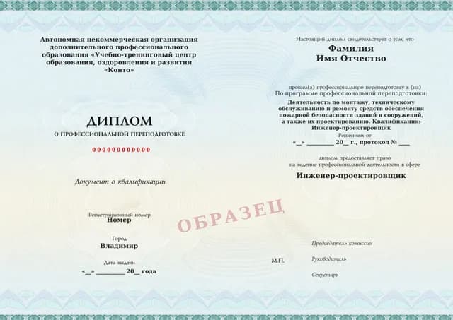 Образец документа «Диплом о профессиональной переподготовке» по программе 55.04 «Профессиональная переподготовка по проектированию систем пожарной безопасности»