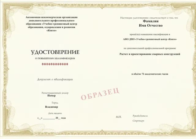 Образец документа «Удостоверение о повышении квалификации» по программе 35.24 «Расчёт и проектирование сварных конструкций»