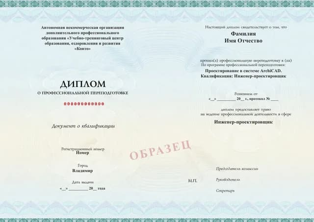 Образец документа «Диплом о профессиональной переподготовке» по программе 59.04 «Проектирование в ArchiCAD»