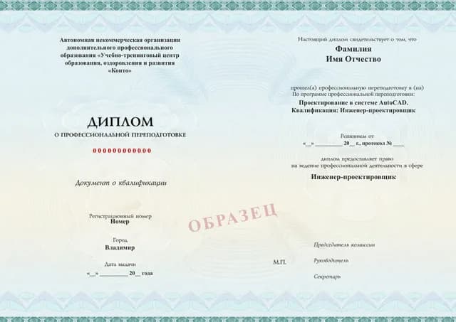 Образец документа «Диплом о профессиональной переподготовке» по программе 59.03 «Проектирование в AutoCAD»