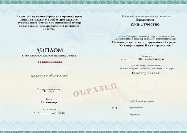 Образец документа «Диплом о профессиональной переподготовке» по программе 95.01 «Профессиональная переподготовка на инженера-эколога»